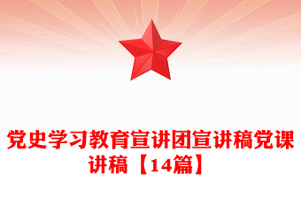 黨史學習教育宣講團宣講稿黨課講稿【14篇】
