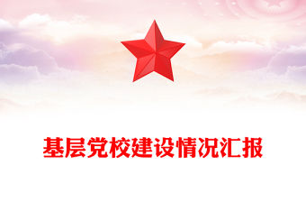 基層黨校建設情況匯報