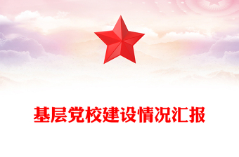 基層黨校建設(shè)情況匯報