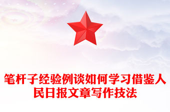 筆桿子經驗例談如何學習借鑒人民日報文章寫作技法