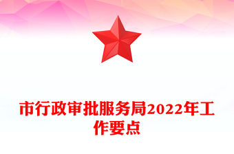 市行政審批服務局2022年工作要點