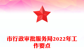 市行政審批服務(wù)局2022年工作要點(diǎn)
