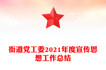 街道黨工委2021年度宣傳思想工作總結(jié)