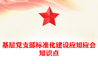 基層黨支部標(biāo)準(zhǔn)化建設(shè)應(yīng)知應(yīng)會(huì)知識(shí)點(diǎn)