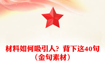 材料如何吸引人？背下這40句（金句素材）