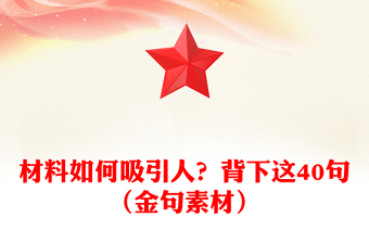 材料如何吸引人？背下這40句（金句素材）