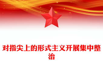 對(duì)指尖上的形式主義開展集中整治