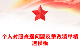 個人對照查擺問題及整改清單精選模板