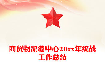 商貿物流港中心20xx年統戰工作總結