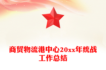 商貿物流港中心20xx年統(tǒng)戰(zhàn)工作總結