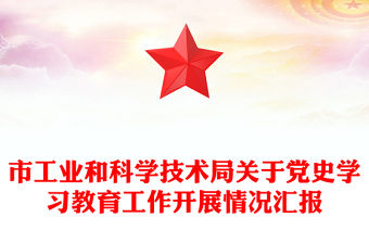 市工業和科學技術局關于黨史學習教育工作開展情況匯報