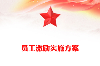 員工激勵(lì)實(shí)施方案 員工激勵(lì)實(shí)施方案