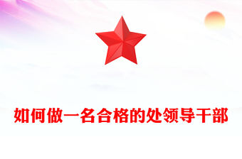 如何做一名合格的處領導干部