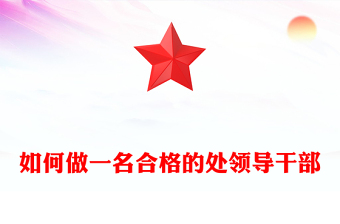 如何做一名合格的處領(lǐng)導(dǎo)干部
