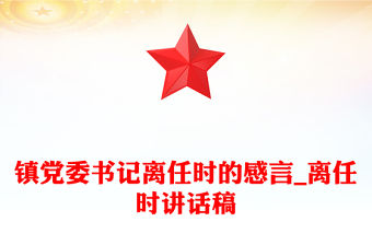 鎮(zhèn)黨委書記離任時的感言_離任時講話稿