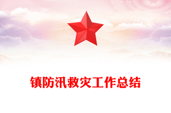 鎮(zhèn)防汛救災工作總結