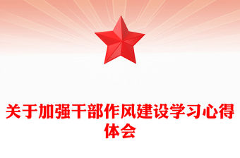 關于加強干部作風建設學習心得體會