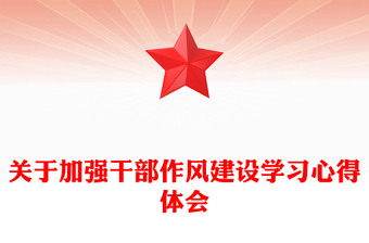 關(guān)于加強(qiáng)干部作風(fēng)建設(shè)學(xué)習(xí)心得體會(huì)