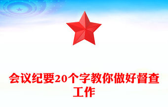 會議紀要20個字教你做好督查工作