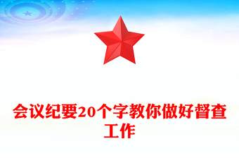 會議紀要20個字教你做好督查工作