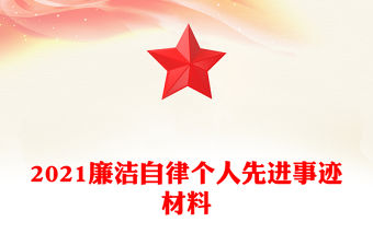 2021廉潔自律個(gè)人先進(jìn)事跡材料