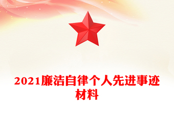 2021廉潔自律個人先進事跡材料