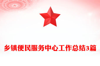 鄉鎮便民服務中心工作總結3篇