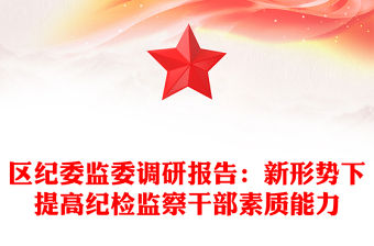 區(qū)紀(jì)委監(jiān)委調(diào)研報(bào)告：新形勢(shì)下提高紀(jì)檢監(jiān)察干部素質(zhì)能力