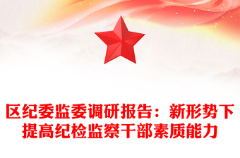 區(qū)紀(jì)委監(jiān)委調(diào)研報告：新形勢下提高紀(jì)檢監(jiān)察干部素質(zhì)能力