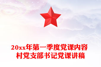 20xx年第一季度黨課內容 村黨支部書記黨課講稿