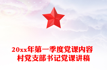 20xx年第一季度黨課內(nèi)容 村黨支部書記黨課講稿