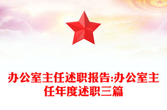 辦公室主任述職報告:辦公室主任年度述職三篇