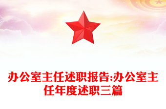 辦公室主任述職報告:辦公室主任年度述職三篇