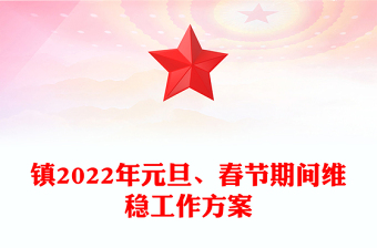 鎮(zhèn)2022年元旦、春節(jié)期間維穩(wěn)工作方案