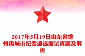 2017年5月19日山東省德州禹城市紀委遴選面試真題及解析