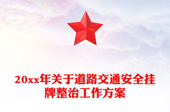 20xx年關(guān)于道路交通安全掛牌整治工作方案