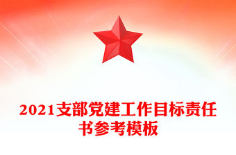 2021支部黨建工作目標責任書參考模板