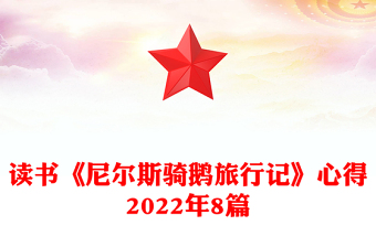 讀書《尼爾斯騎鵝旅行記》心得2022年8篇