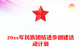 20xx年民族團結(jié)進步創(chuàng)建活動計劃