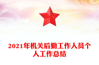 2021年機關后勤工作人員個人工作總結