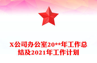 X公司辦公室20**年工作總結及2021年工作計劃