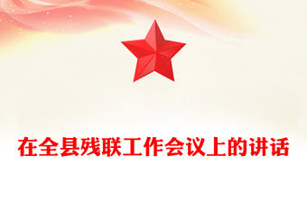 在全縣殘聯工作會議上的講話