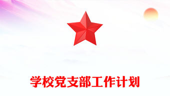 學校黨支部工作計劃