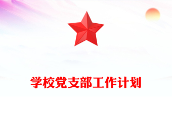 學(xué)校黨支部工作計(jì)劃