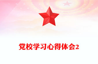 黨校學習心得體會2