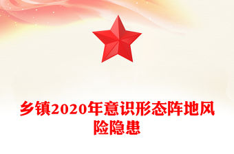 鄉鎮2020年意識形態陣地風險隱患