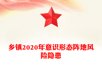 鄉(xiāng)鎮(zhèn)2020年意識形態(tài)陣地風(fēng)險隱患