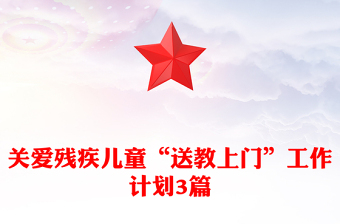 關(guān)愛(ài)殘疾兒童“送教上門”工作計(jì)劃3篇 關(guān)愛(ài)殘疾兒童“送教上門”工作計(jì)劃3篇