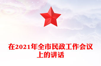 在2021年全市民政工作會議上的講話
