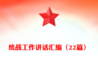 統(tǒng)戰(zhàn)工作講話匯編（22篇）